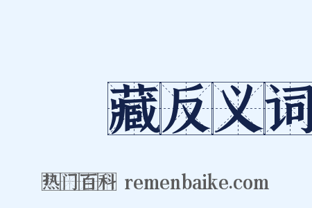 無盡藏反义词是什么意思的图片
